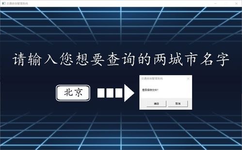 交通咨詢管理系統課程設計 基于C語言的GUI實現